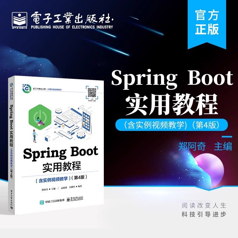 正版包邮 Spring Boot实用教程 含实例视频教学 第4版 郑阿奇 Java EE基础实用教程 电子工业出版社 畅想之星图书专营店
