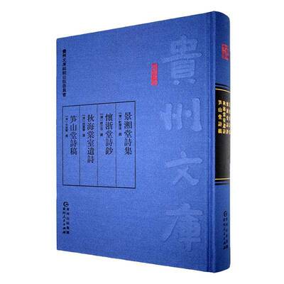 景湘堂诗集:怀浙堂诗钞:秋海堂室遗诗彭应珠撰文学书籍