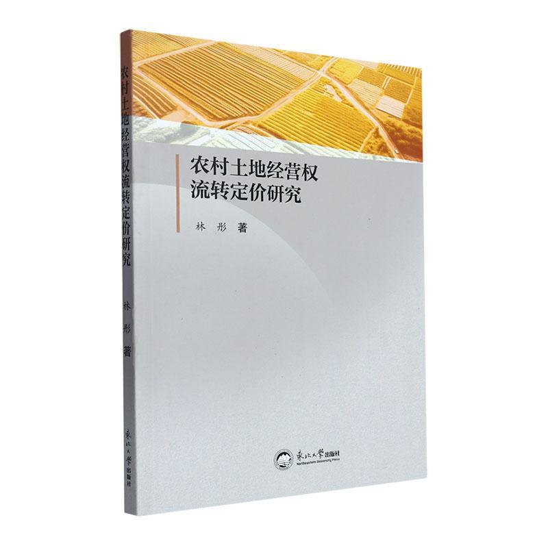 正版农村土地经营权流转定价研究林彤书店经济书籍 畅想畅销书