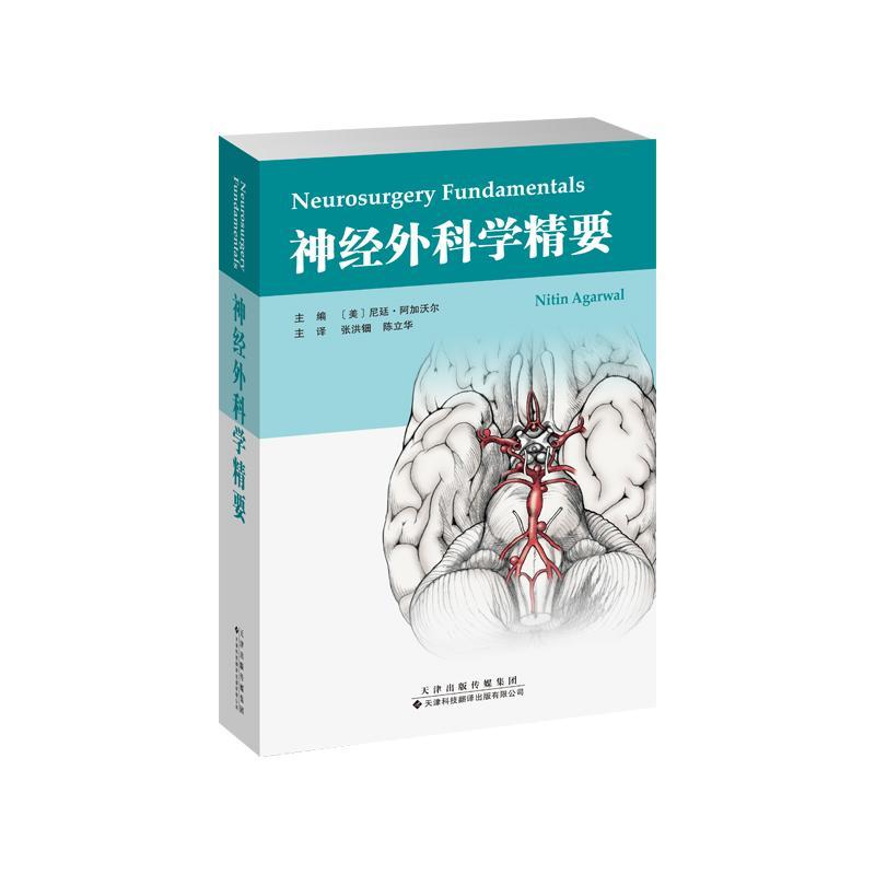 正版神经外科学精要尼廷·阿加沃尔书店医药卫生书籍 畅想畅销书