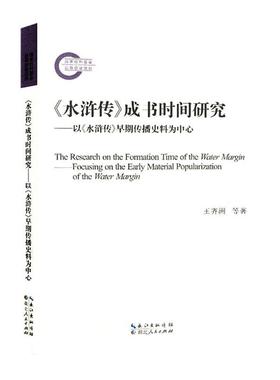 正版《水浒传》成书时间研究:以《水浒传》早期传播史料为中心:focusing on the early material王齐洲等书店文学书籍 畅想畅销书