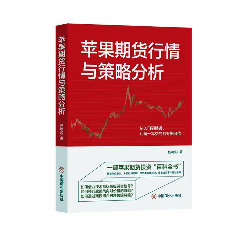 苹果期货行情与策略分析杨清亮经济书籍