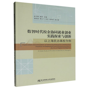正版包邮 数智时代校企协同就业创业实践探索与创新 以上海民办高校为例 孟方琳 东北财经大学出版社9787565456770