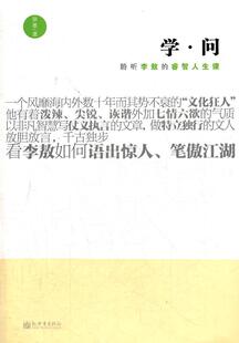 正版学·问:聆听的睿智人生课徐墨书店传记书籍 畅想畅销书