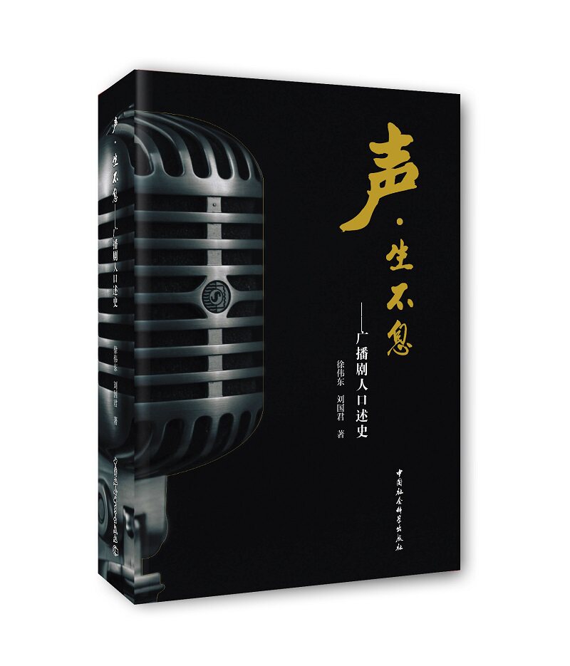 正版包邮 声·生不息:广播剧人口述史 徐伟东 书店 文化产业与文化市场书籍 畅想畅销书