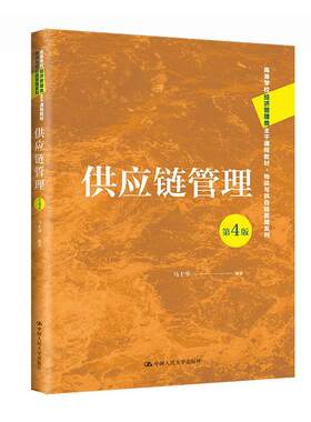 正版供应链管理(第4版)马士华书店教材书籍 畅想畅销书