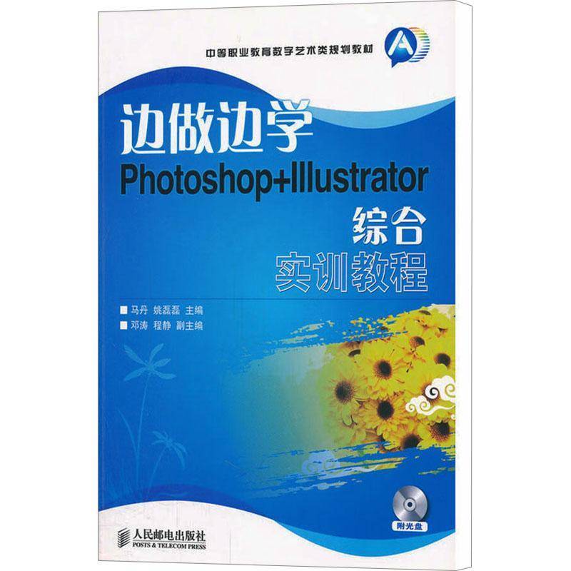边做边学Photoshop+Illustrator综合实训教程马丹计算机与网络书籍