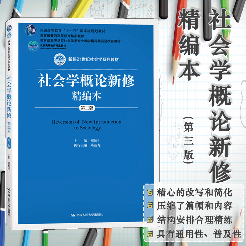 正版包邮社会学概论新修精编本第3版郑杭生新编21世纪社会学系列教材高等教育教材中国人民大学出版社 9787300275925书籍