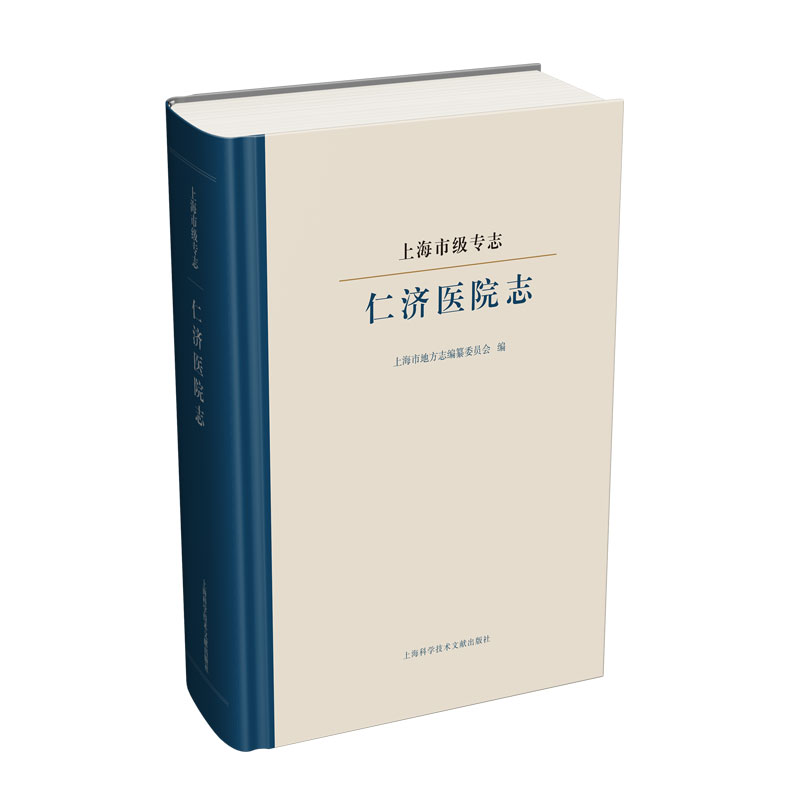 正版包邮上海市级专志仁济医院志上海市地方志纂委员会地方史志书籍 9787543979741