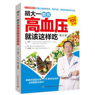 胡大一教你高血压该这样吃 增订版 高血压饮食宜忌高血脂三高调养食谱 高血压高血脂食谱养生饮食运动 养护心血管