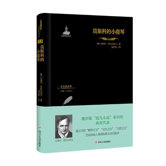 正版包邮 金色俄罗斯丛书(12):莫斯科的小提琴 安德列·普拉东诺夫 书店 外国小说书籍 畅想畅销书