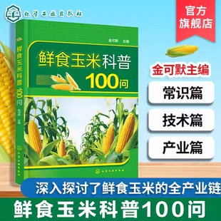 鲜食玉米科普100问 鲜食玉米常识手册 玉米种植技术指南 鲜食玉米全产业链 经济价值与发展趋势 玉米病虫防害技术 农业科技参考书