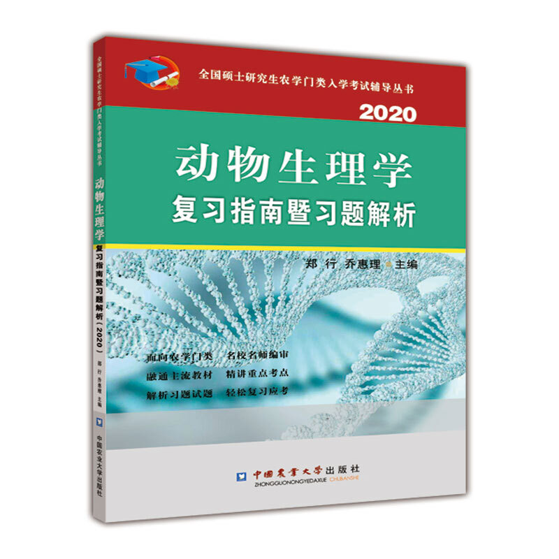 动物生理学复习指南暨习题解析（2020）郑行 乔惠理 动物机体生理功能的主要调节方式 机体生理功能的控制系统 研究生教材 书籍