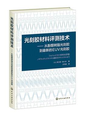 正版光刻胶材料评测技术:从酚醛树脂光刻胶到新的EUV光刻胶:ノボラックレジストから新EUVレジ关口淳书店工业技术书籍 畅想畅销书