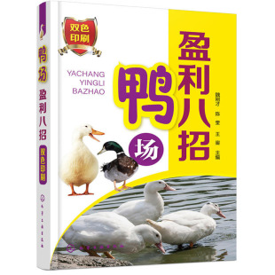 鸭场盈利八招 鸭群饲料选择与配制 养鸭技术书籍 鸭疾病快速诊治技术 鸭场建设管理 养蛋鸭肉鸭养殖技术大全书籍 正版