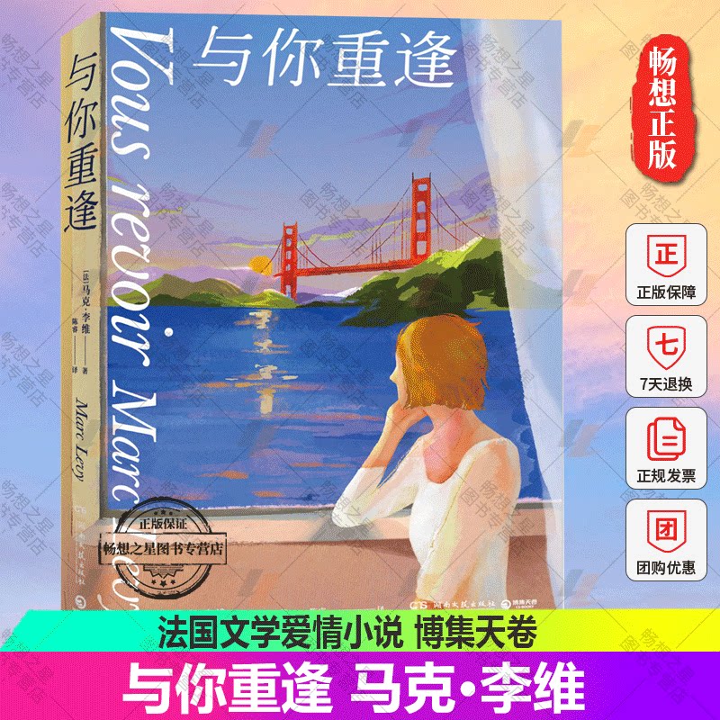 正版包邮 与你重逢2022新版 马克·李维代表作 法国文学爱情小说 偷