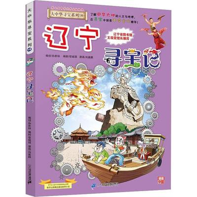 正版辽宁寻宝记京鼎动漫作品书店艺术书籍 畅想畅销书
