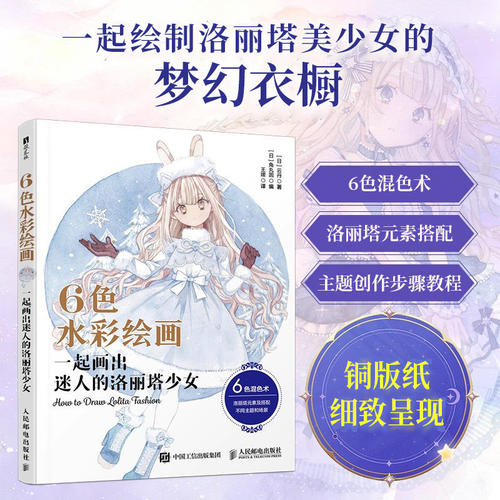 6色水彩绘画 一起画出迷人的洛丽塔少女 洛丽塔Lo裙水彩配色绘画教程 6种颜色调配200+梦幻色彩 主题创作步骤教程书人民邮电出版社