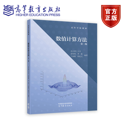正版 数值计算方法 第二版 第2版北京理工大学 姜海燕、季霞、丁丽娟、程杞元 高等学校教材书籍 9787040627220 高等教育出版社