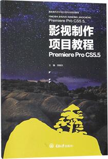 正版包邮 影视制作项目教程 Premiere Pro CS5.5 刘晓东 书店计算机与网络 书籍 畅想畅销书