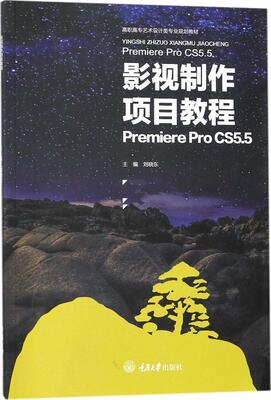 正版包邮 影视制作项目教程 Premiere Pro CS5.5 刘晓东 书店计算机与网络 书籍 畅想畅销书