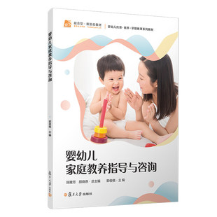 婴幼儿家庭教养指导与咨询 陈雅芳 颜晓燕著 婴幼儿托育·教养·早期教育系列教材 复旦大学出版社9787309180589