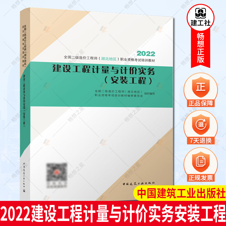 2022新版全国二级造价工程师(湖北地区)职业资格考试培训教材 建设工程计量与计价实务 安装工程 职业资格考试培训建筑书