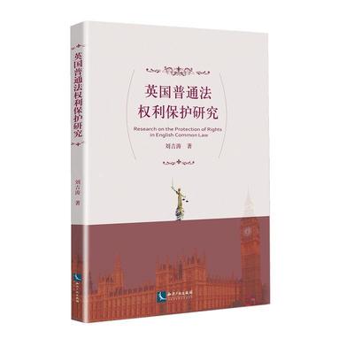 正版包邮 英国普通法权利保护研究 刘吉涛 书店法律 书籍 畅想畅销书