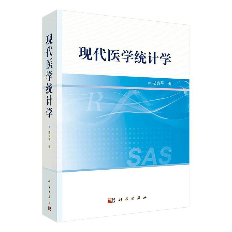 正版包邮 现代医学统计学 胡良平 书店 组织与事业书籍 畅想畅销书