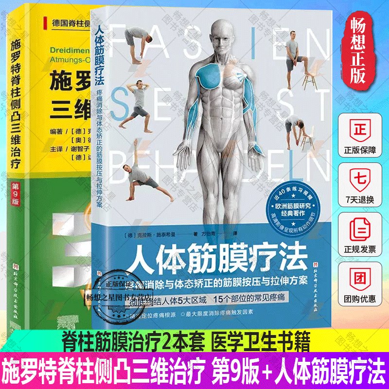脊柱侧凸三维治疗+人体筋膜