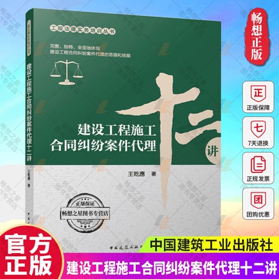 正版包邮 建设工程施工合同纠纷案件代理十二讲 王乾應 著 工程法律实务培训丛书 中国建筑工业出版社 9787112302260 畅想之星