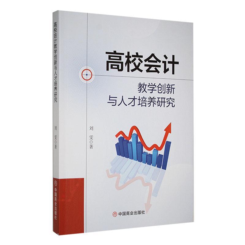 正版高校会计教学创新与人才培养研究刘雯书店经济书籍 畅想畅销书