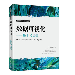 R语言编程教程书籍 贾俊平 R语言绘图基础 数据分析 绘图函数及基本使用方法 数据可视化 R语言传统绘图包graphics中 基于R语言