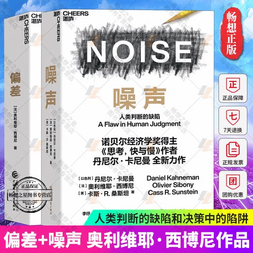 噪声湛庐+偏差人类决策中的陷阱 奥利维耶·西博尼全新力作套装全2册 经济理论商业管理/行为决策认知企业管理学书籍正版 湛庐文化