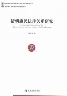 包邮 书籍 清朝旗民法律关系研究 书店法律 畅想畅销书 高中华 正版