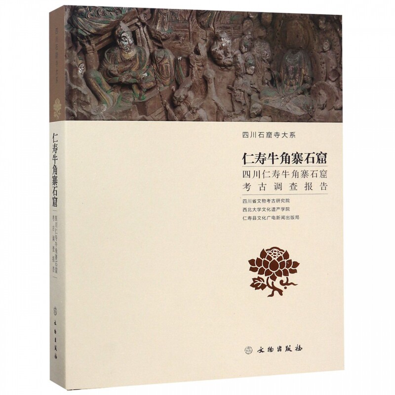 正版包邮 仁寿牛角寨石窟(四川仁寿牛角寨石窟考古调查报告)(精)/四川石窟寺大系 文物出版社