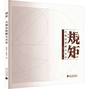 规矩 尺规法图解大木作宋连生图书书籍