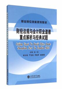 财经法规与会计职业道德解析与经典 试题