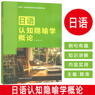 正版 日语认知隐喻学概论 韩涛编 新经典高等学校日语专业核心课程教材 外语教学与研究出版社9787521362848