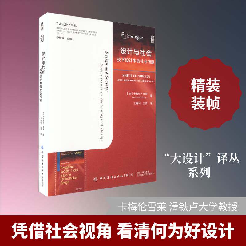 设计与社会:技术设计中的社会问题:social issues in technological design卡梅伦·雪莱图书书籍