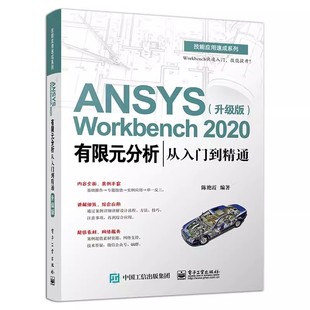 正版 ANSYS Workbench 2020有限元分析从入门到精通（升级版）技能应用速成系列 陈艳霞 结构静力学 机械/仪器仪表书籍 畅想之星