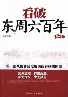 正版包邮 第一卷-看破东周六百年秦纵轩书店历史书籍 畅想畅销书