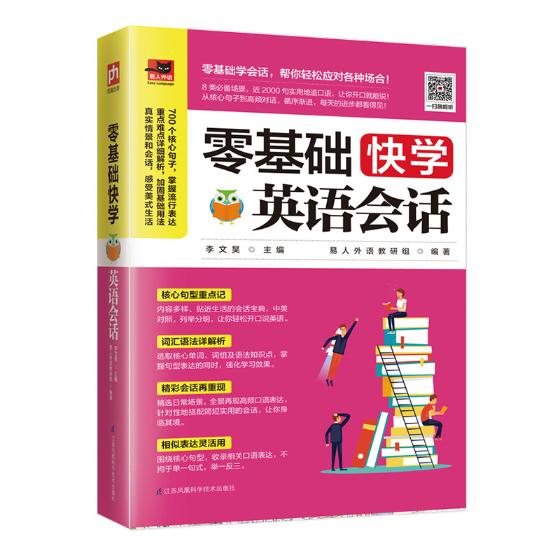 正版包邮 零基础快学英语会话 李文昊易人外语凤凰含章出品 书店 英语综合教材书籍 畅想畅销书