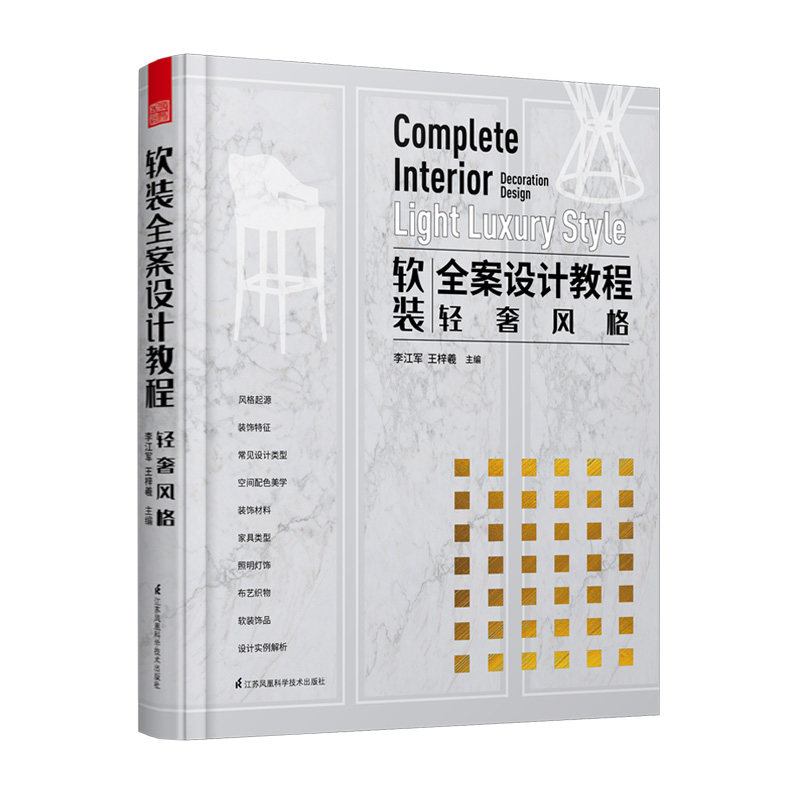 软装全案设计教程轻奢风格软装搭配方案设计装修装潢风格设计住宅装修装潢轻奢风格室内装饰设计空间布局家居装修室内设计书籍正