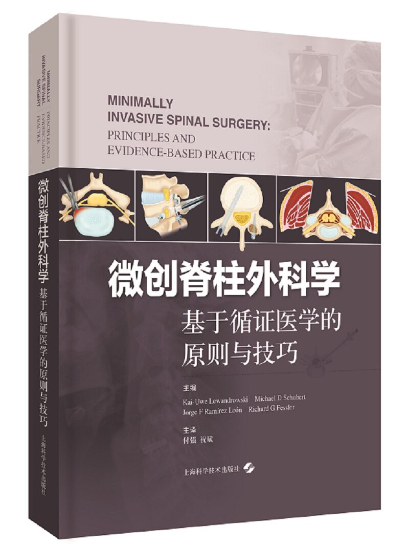 正版包邮 微创脊柱外科学:基于循证医学的原则与技巧 风湿关节颈椎病书籍 9787547843871 上海科学技术出版社