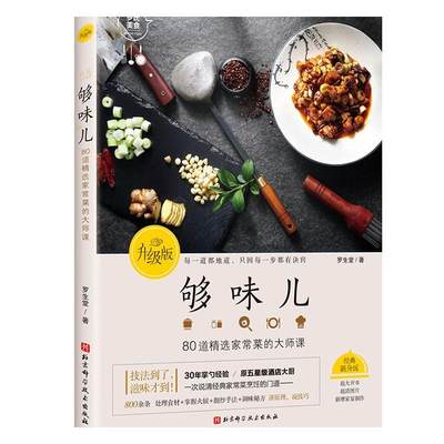 正版够味儿:升级版罗生堂书店菜谱美食书籍 畅想畅销书