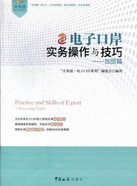 正版电子口岸实务操作与技巧:加贸篇关务通·电子口岸系列委会书店经济书籍 畅想畅销书