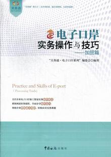 正版电子口岸实务操作与技巧:加贸篇关务通·电子口岸系列委会书店经济书籍 畅想畅销书