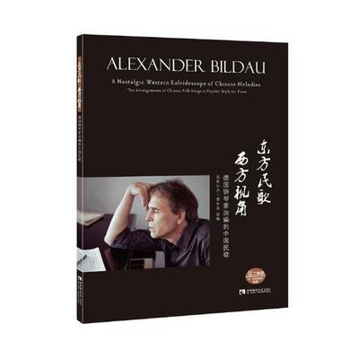 正版包邮 东方民歌 西方视角:德国钢琴家改编的中国民歌:ten arrangements of Chi 亚历山大·碧乐岛改 书店艺术 书籍 畅想畅销书