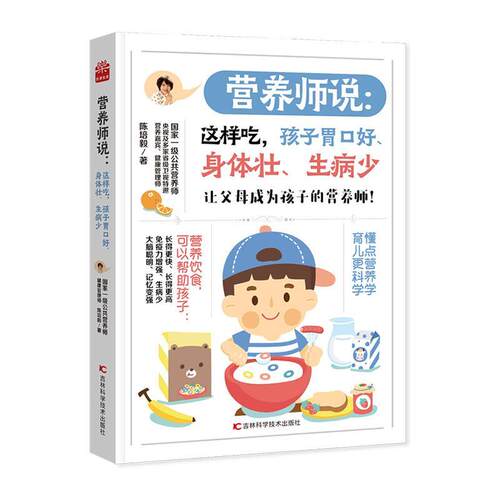 正版包邮 营养师说 这样吃孩子胃口好 身体壮 生病少 陈培毅著 做孩子的营养师 营养指导书 吉林科学技术出版社  9787557890230